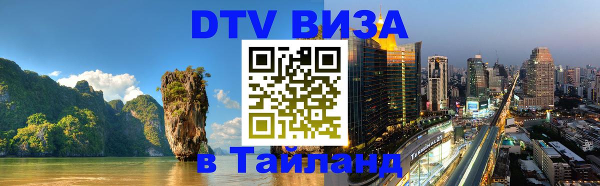 DTV Visa Thailand — прайс и условия, виза без дополнительных документов - Пекин 