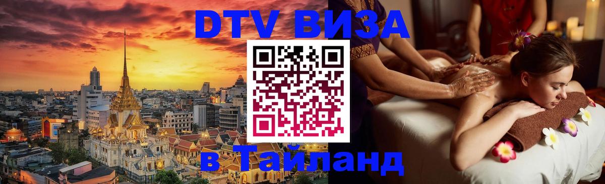 Оформить DTV визу в Тайланд Пекин 