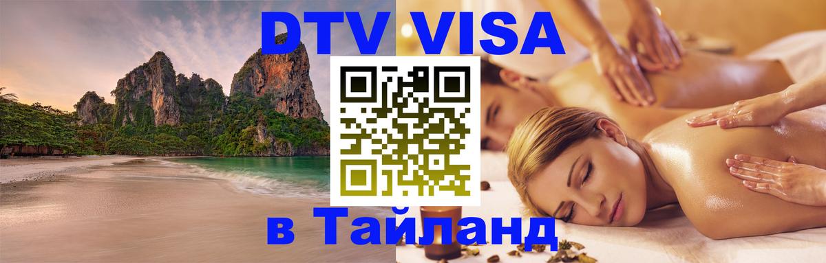 ДТВ VISA Тайланд для фрилансеров Пекин 